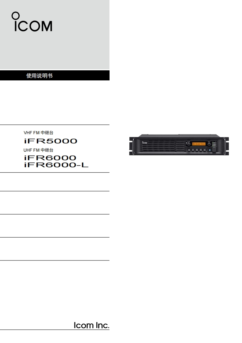 ICOM艾可慕IC-FR5000_IC-FR6000_L_user操作说明书手册20260331中文版