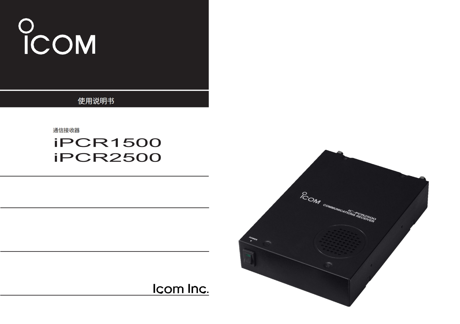 ICOM艾可慕IC-PCR1500_IC-PCR2500_user操作说明书手册20260331中文版-找手册网