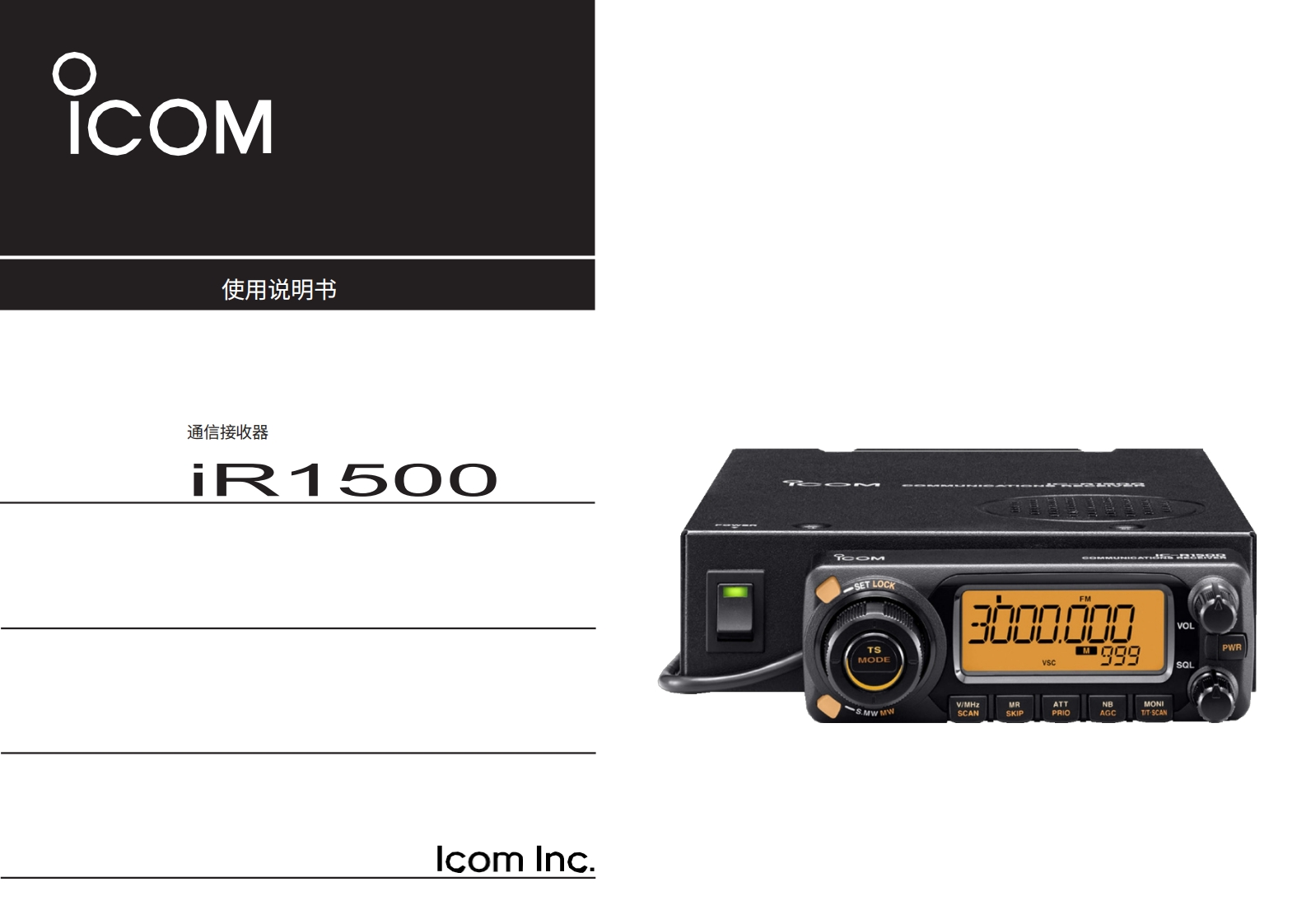 ICOM艾可慕IC-R1500_user操作说明书手册20260331中文版