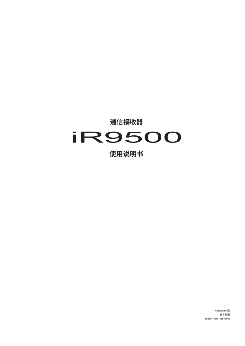 ICOM艾可慕IC-R9500_user操作说明书手册20260331-中文版-找手册网