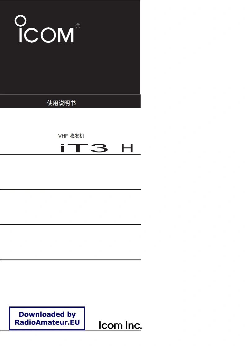 ICOM艾可慕IC-T3H_user操作说明书手册20260331中文版-找手册网