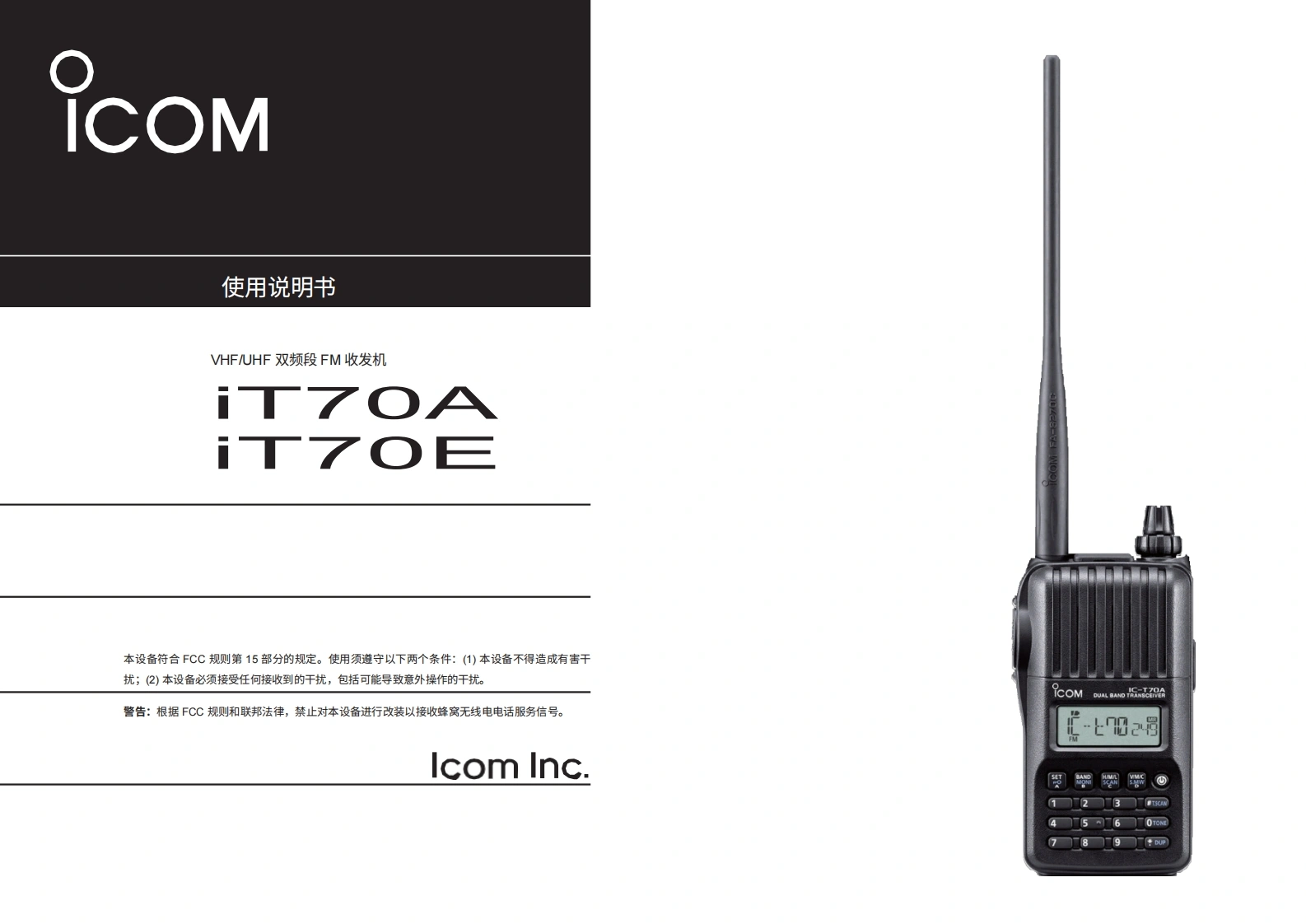 ICOM艾可慕IC-T70A_E_user操作说明书手册20260331中文版