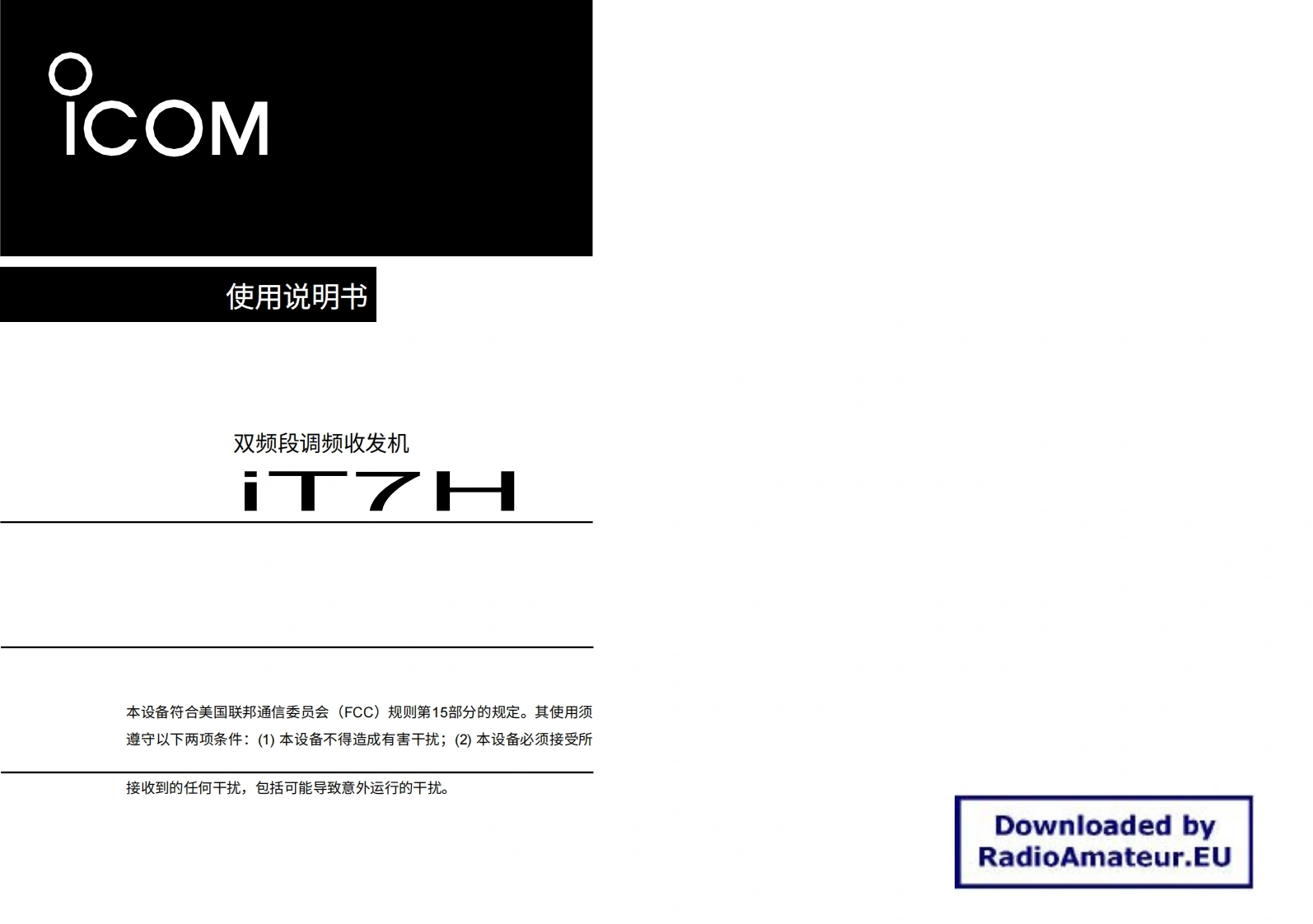 ICOM艾可慕IC-T7H_user操作说明书手册20260331中文版-找手册网