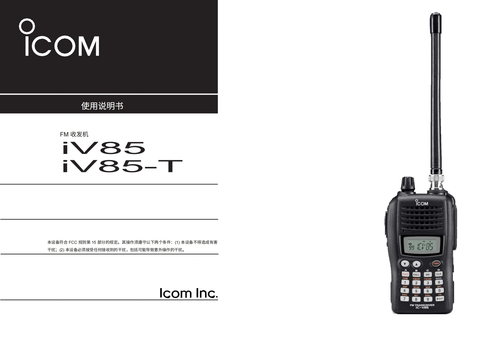 ICOM艾可慕IC-V85_T_user操作说明书手册20260331中文版-找手册网