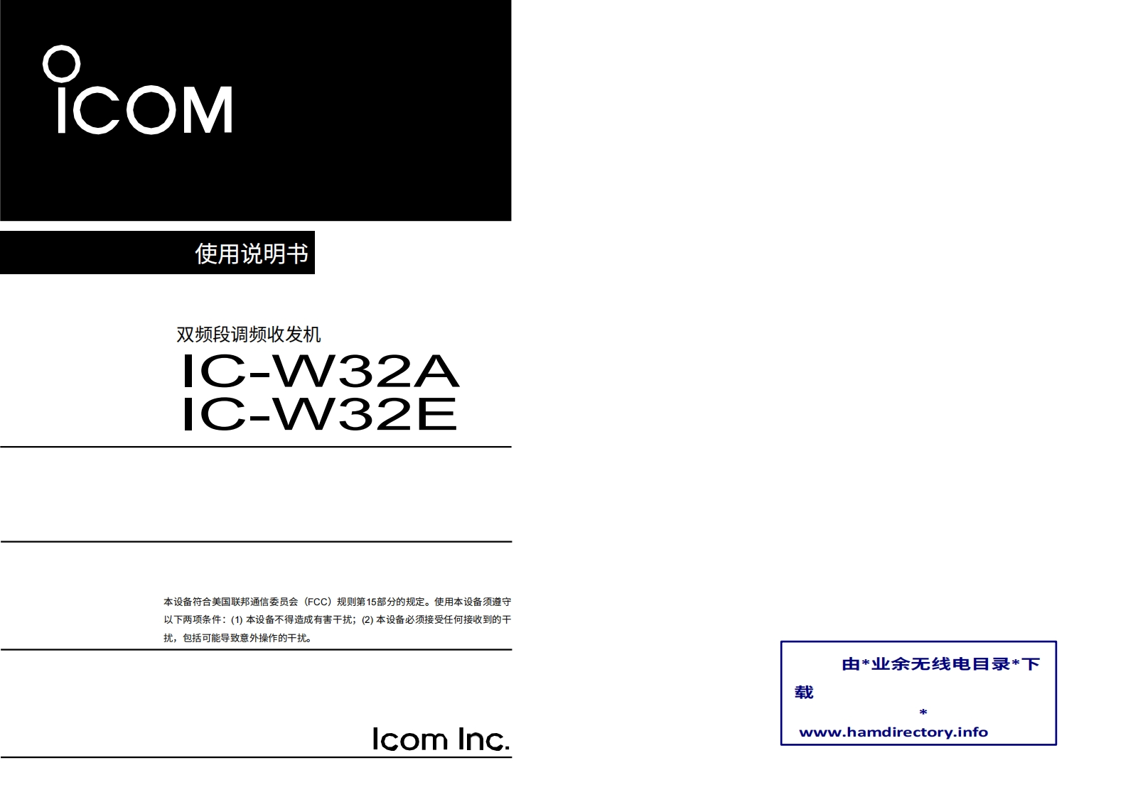 ICOM艾可慕IC-W32A_E_user操作说明书手册20260331中文版