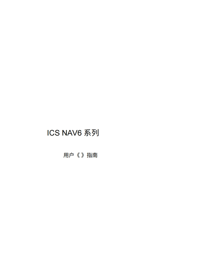 ICOM艾可慕ICS_Nav-6_user操作说明书手册20260331-中文版