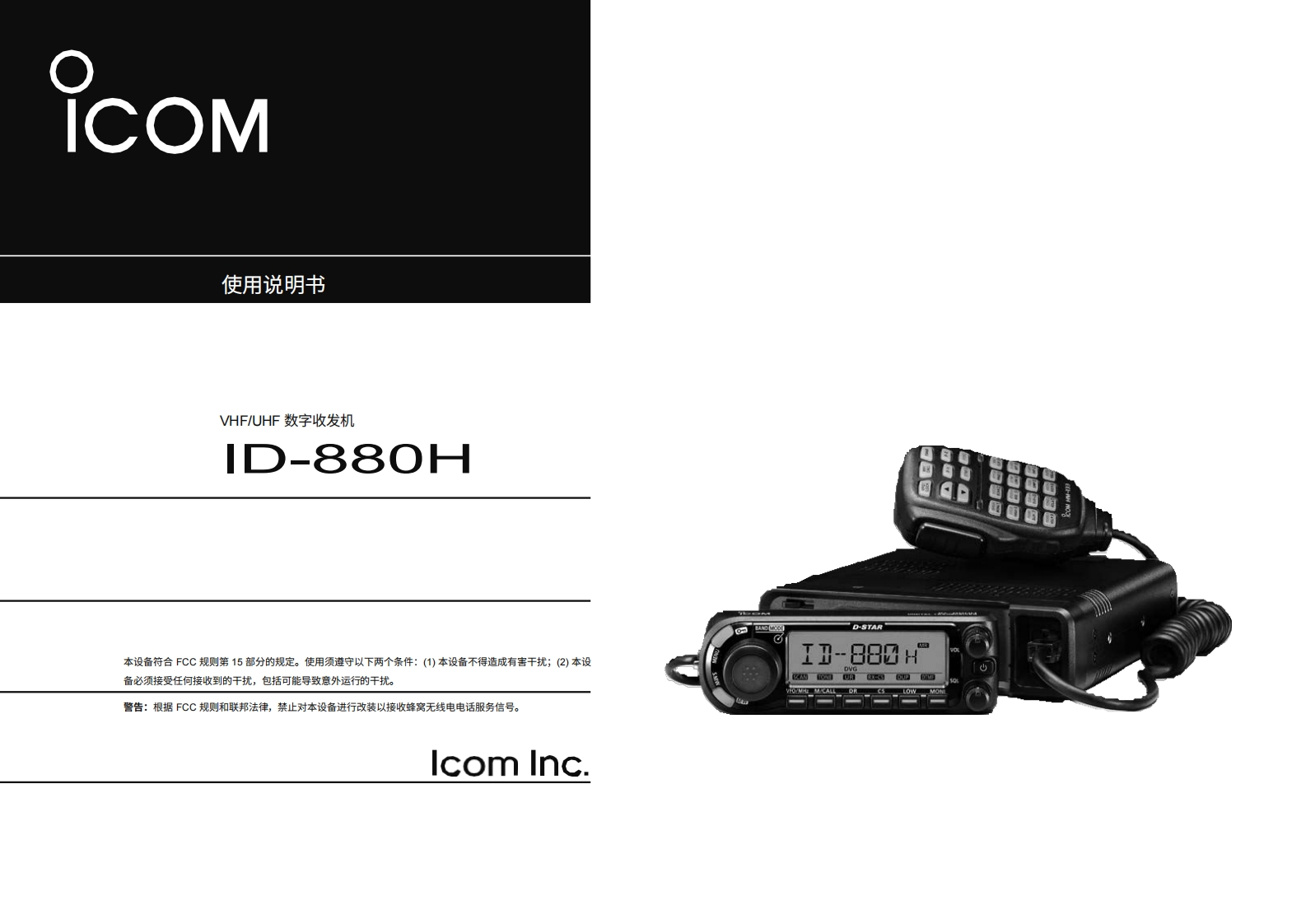 ICOM艾可慕ID-880H_user操作说明书手册20260331中文版