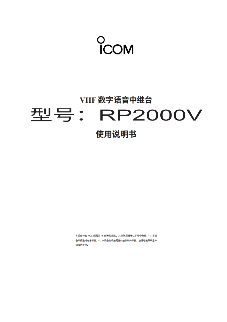 ICOM艾可慕ID-RP2000V_user操作说明书手册20260331-中文版