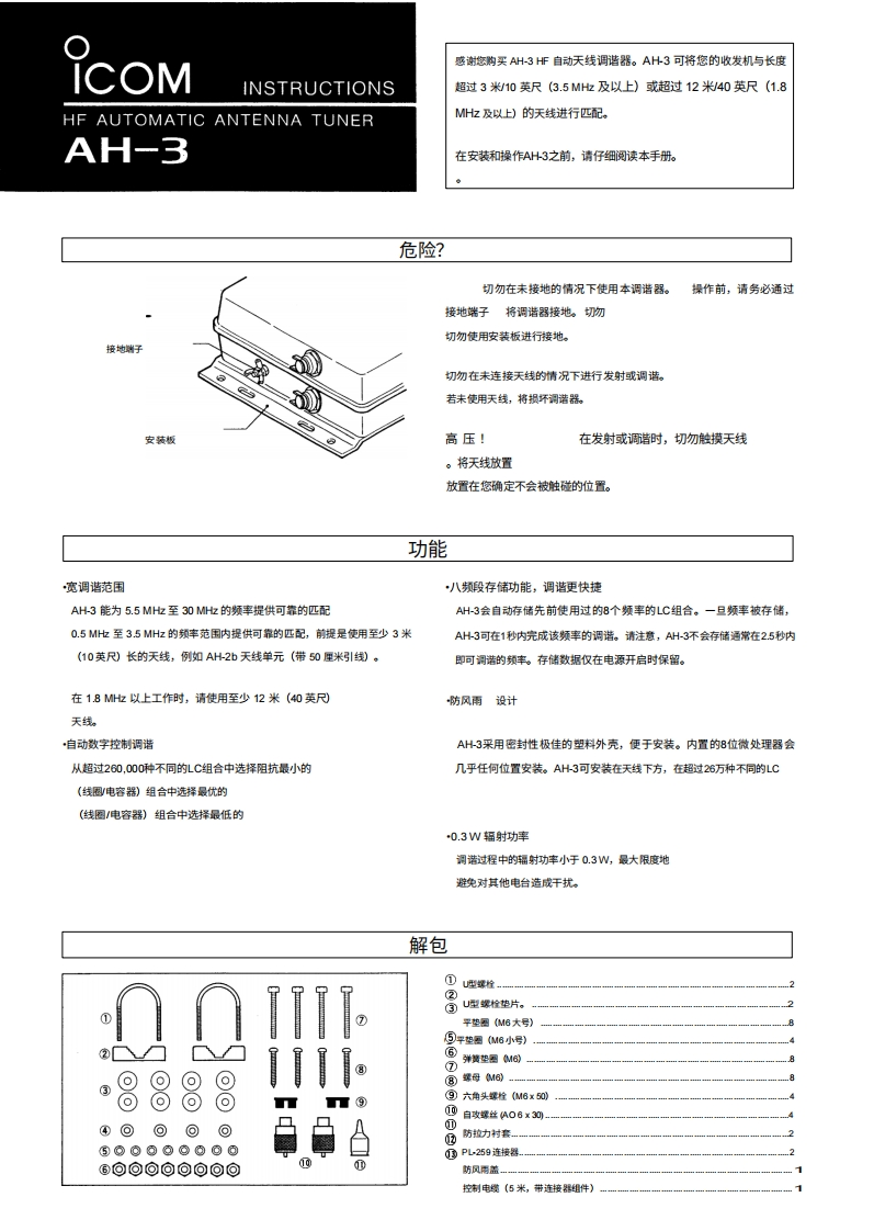 ICOM艾可慕Icom_AH-3_user操作说明书手册20260331中文版-找手册网