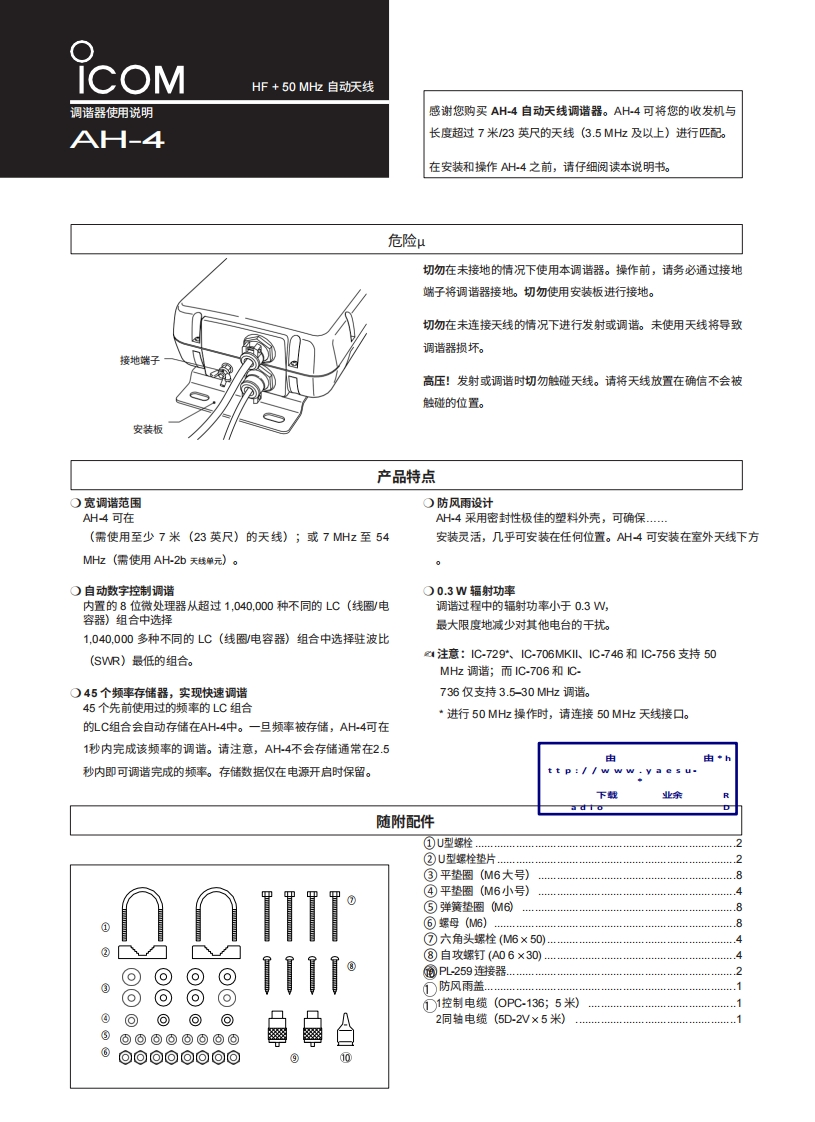 ICOM艾可慕Icom_AH-4_user操作说明书手册20260331-中文版