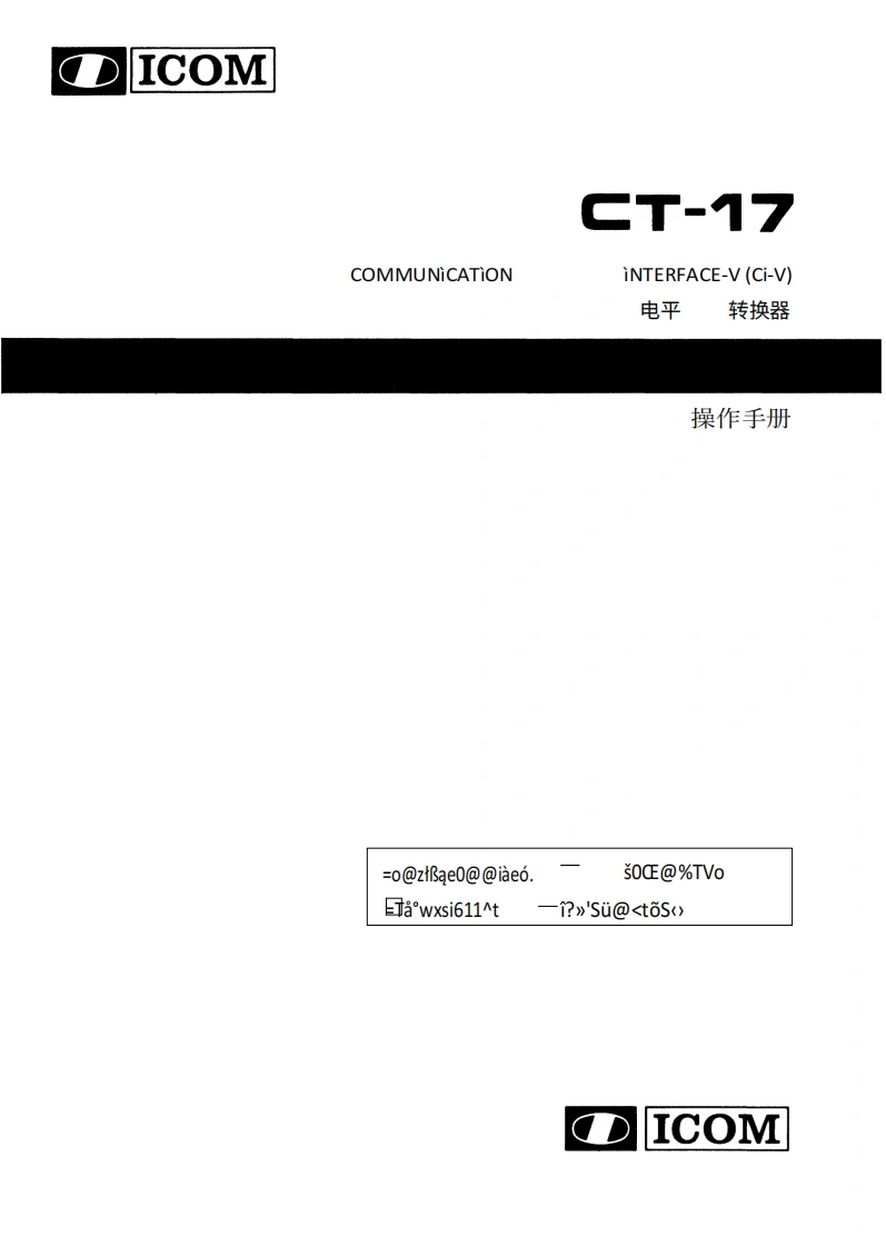 ICOM艾可慕Icom_CT-17_user操作说明书手册20260331-中文版-找手册网