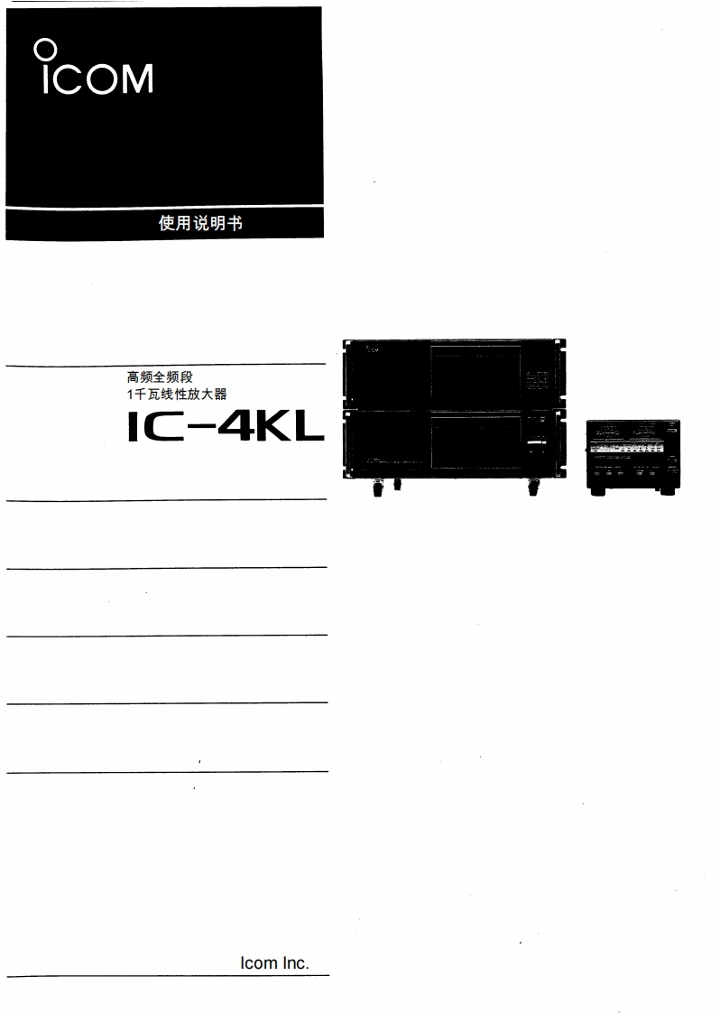 ICOM艾可慕Icom_IC-4KL_user操作说明书手册20260331-中文版