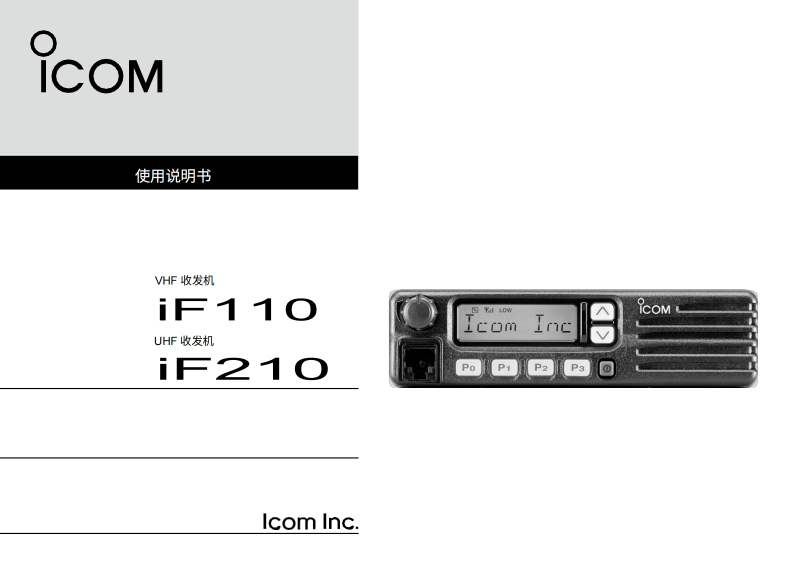 ICOM艾可慕Icom_IC-F110_IC-F210_user操作说明书手册20260331中文版