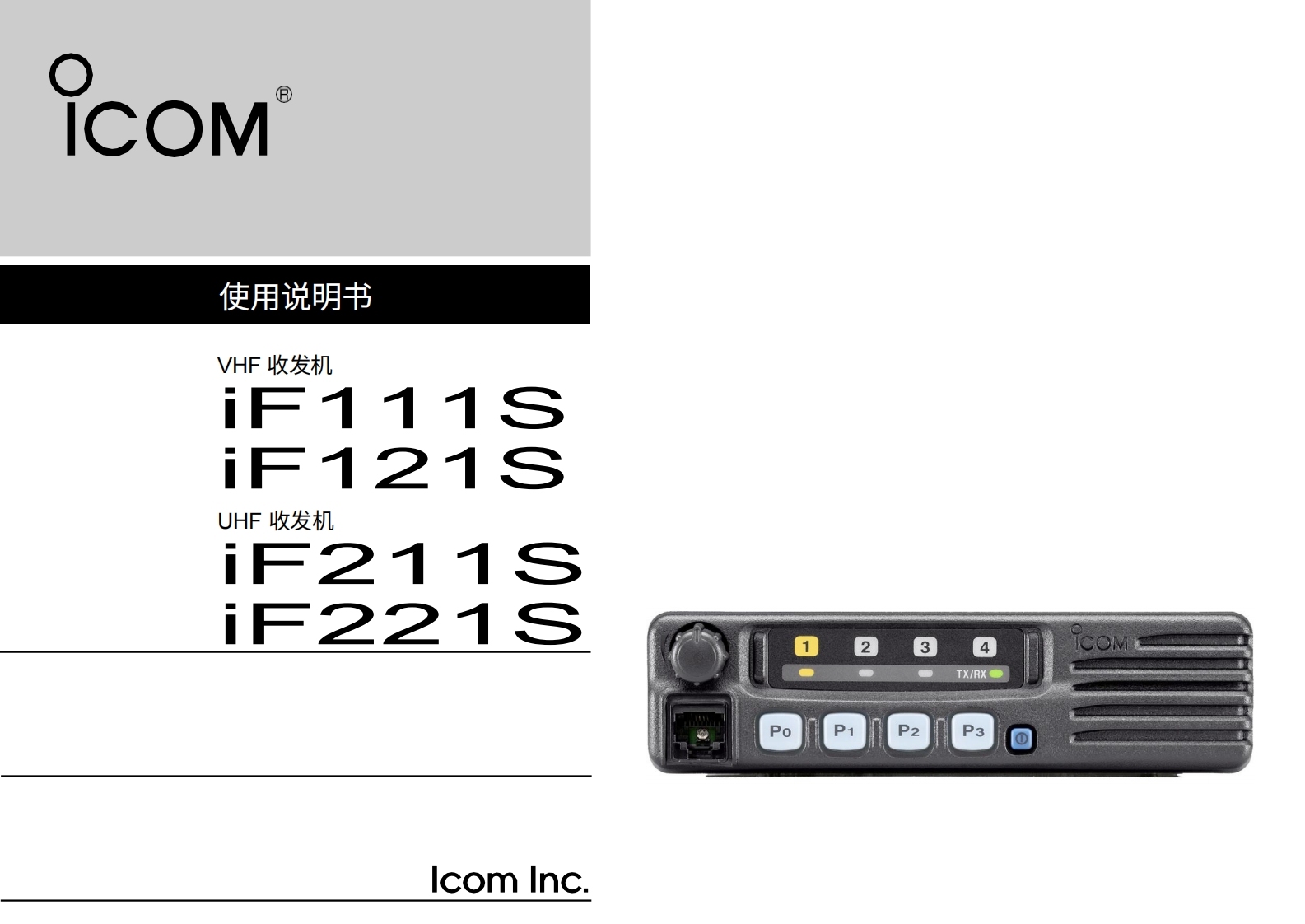 ICOM艾可慕Icom_IC-F111S_IC-F121S_IC-F211S_IC-F221S_user操作说明书手册20260331中文版-找手册网