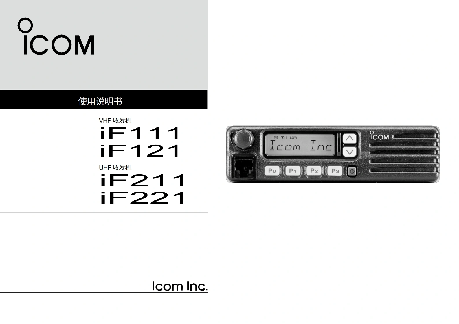 ICOM艾可慕Icom_IC-F111_IC-F121_IC-F211_IC-F221_user操作说明书手册20260331-中文版