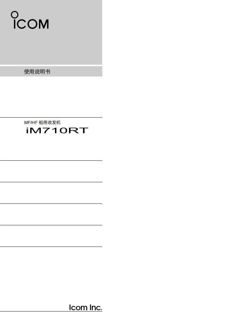 ICOM艾可慕Icom_IC-M710RT_user操作说明书手册20260331中文版