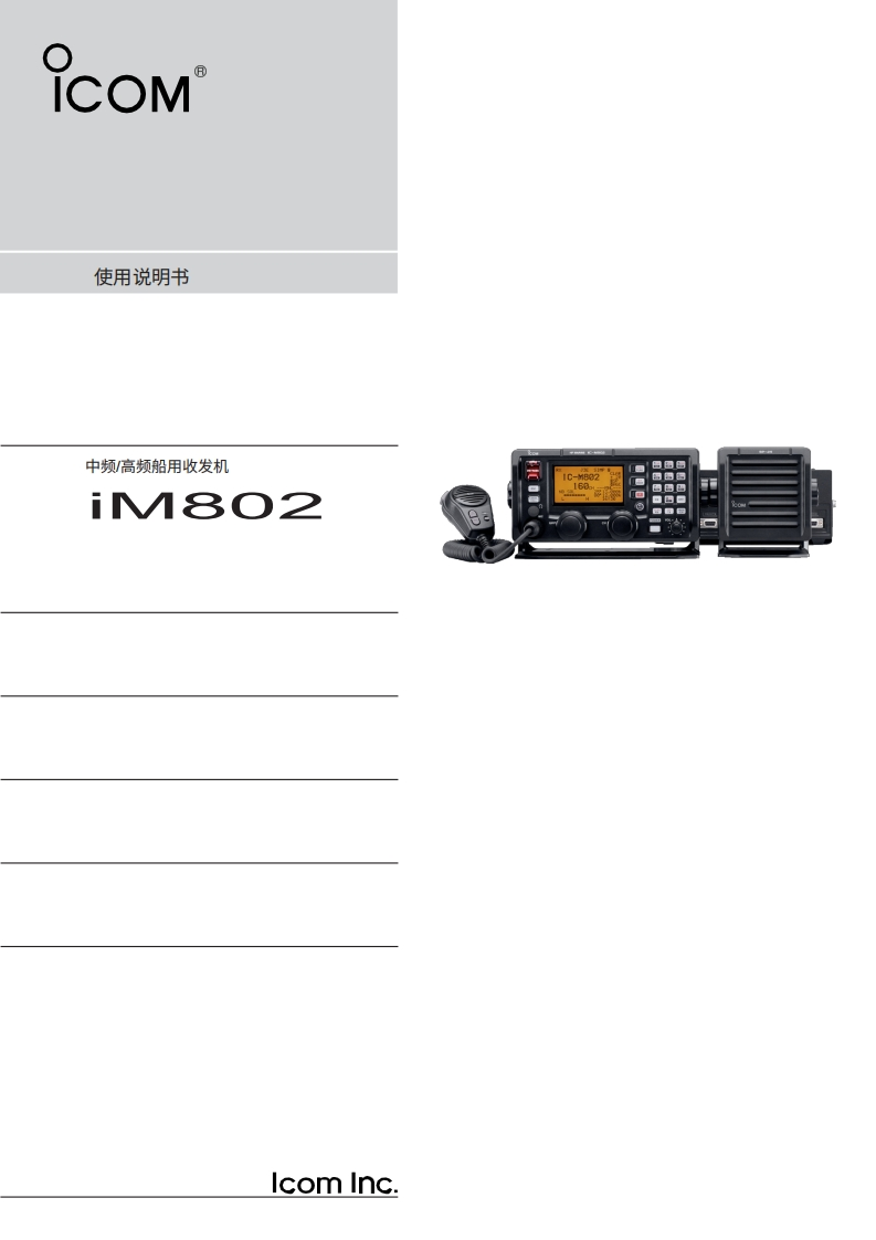ICOM艾可慕Icom_IC-M802_user操作说明书手册20260331中文版
