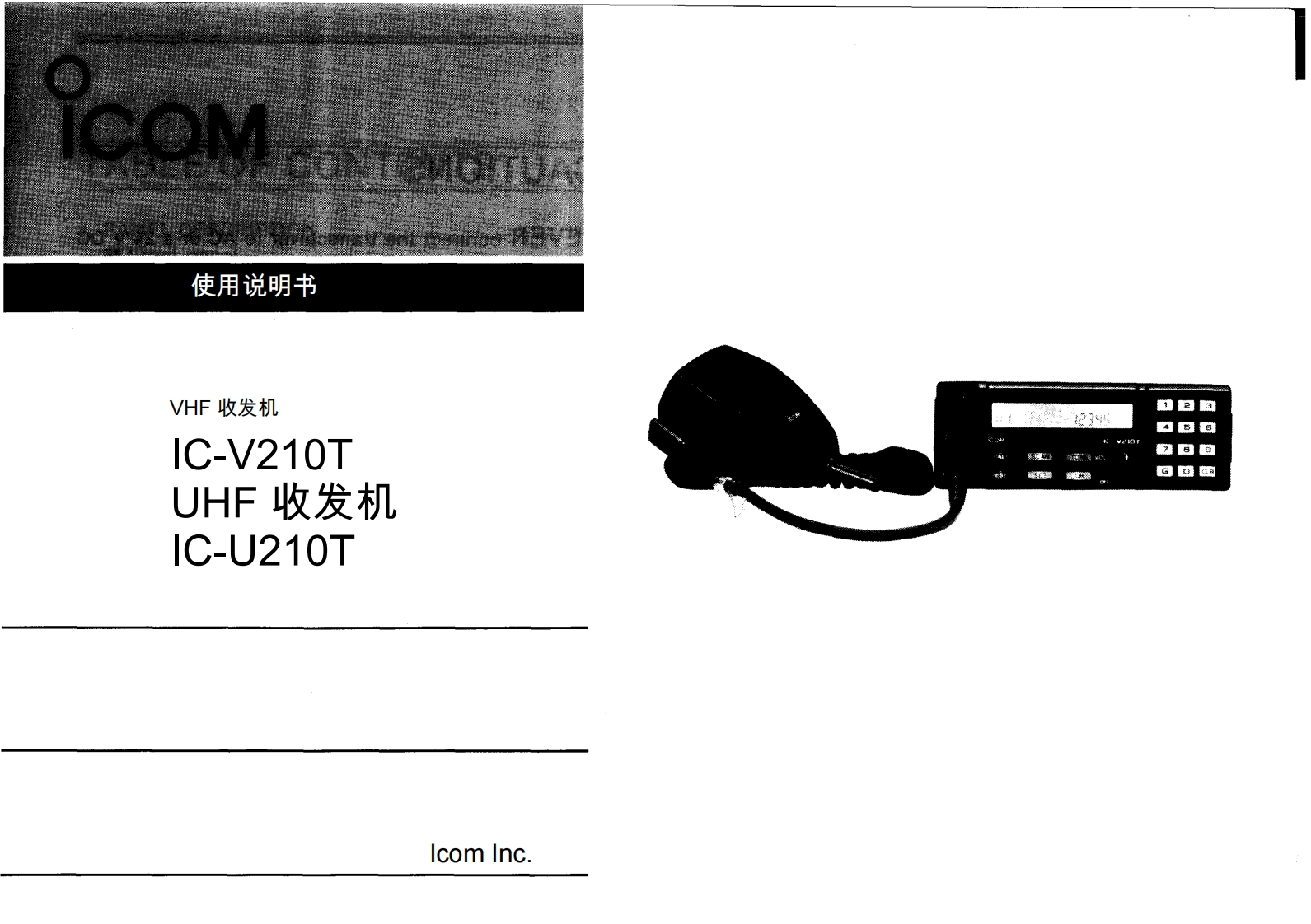 ICOM艾可慕Icom_IC-U210T_IC-V210T_user操作说明书手册20260331-中文版