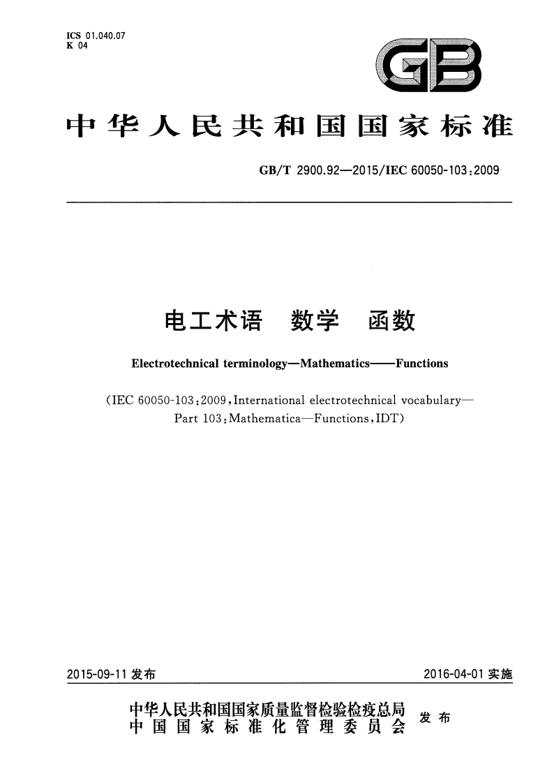 ICS01.040.07K04GB中华人民共和国国家标准GB_T2900.92-2015_IEC60050-103_2009电工术语数学_丽数Electrotechnicalterminology-Mathematics-Functions