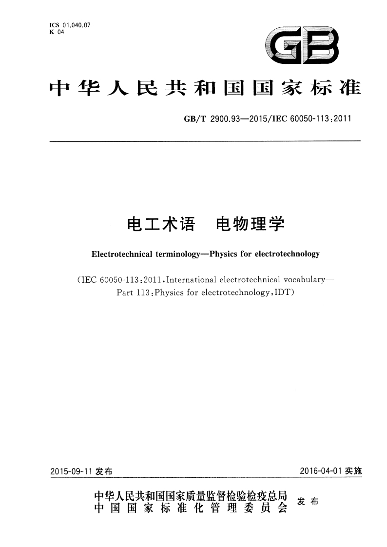 ICS01.040.07K04GB中华人民共和国国家标准GB_T2900.93-2015_IEC60050-113_2011电物理学电工术语Electrotechnicalterminology-Physicsforelectrotechnology