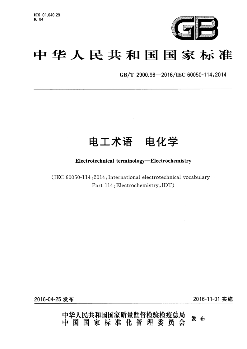 ICS01.040.29K04G3中华人民共和国国家标准GB_T2900.98-2016_IEC60050-114_2014电工术语电化学Electrotechnicalterminology-Electrochemistry