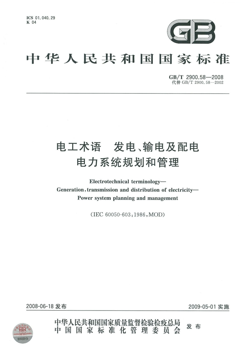 ICS01.040.29K04GB中华人民共和国国家标准GB_T2900.58-2008代替GB_T2900.58-2002电工术语发电、输电及配电电力系统规划和管理