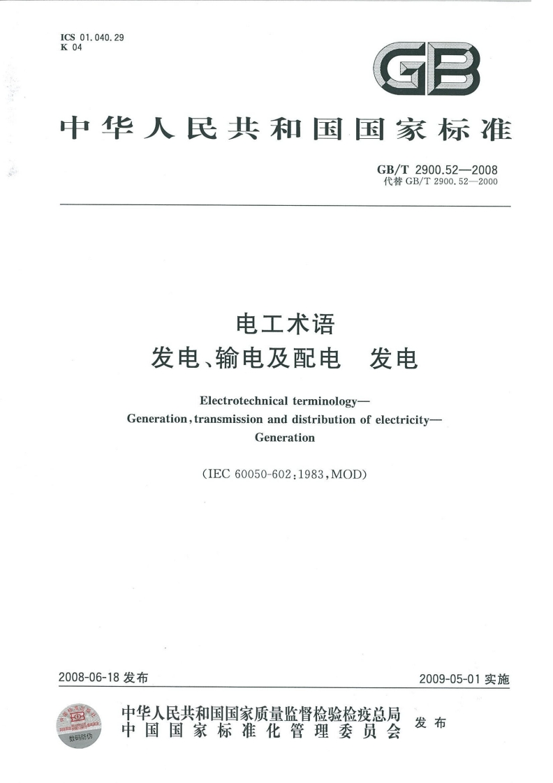 ICS01.040.29K04GE中华人民共和国国家标准GB_T2900.52-2008代替GB_T2900.52-2000电工术语发电、输电及配电，发电