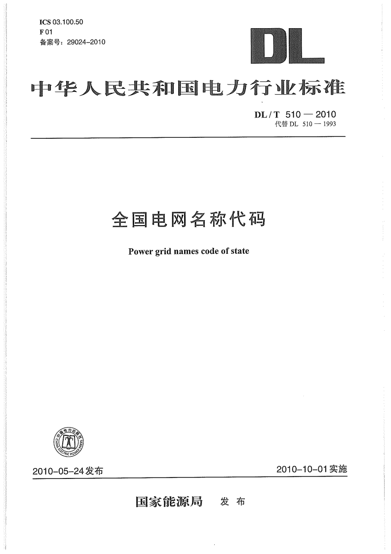 ICS03.100.50FO1备案号_29024-2010中华人民共和国电力行业标准DL_T510-2010代替DL510-1993全国电网名称代码Powergridnamescodeofstate