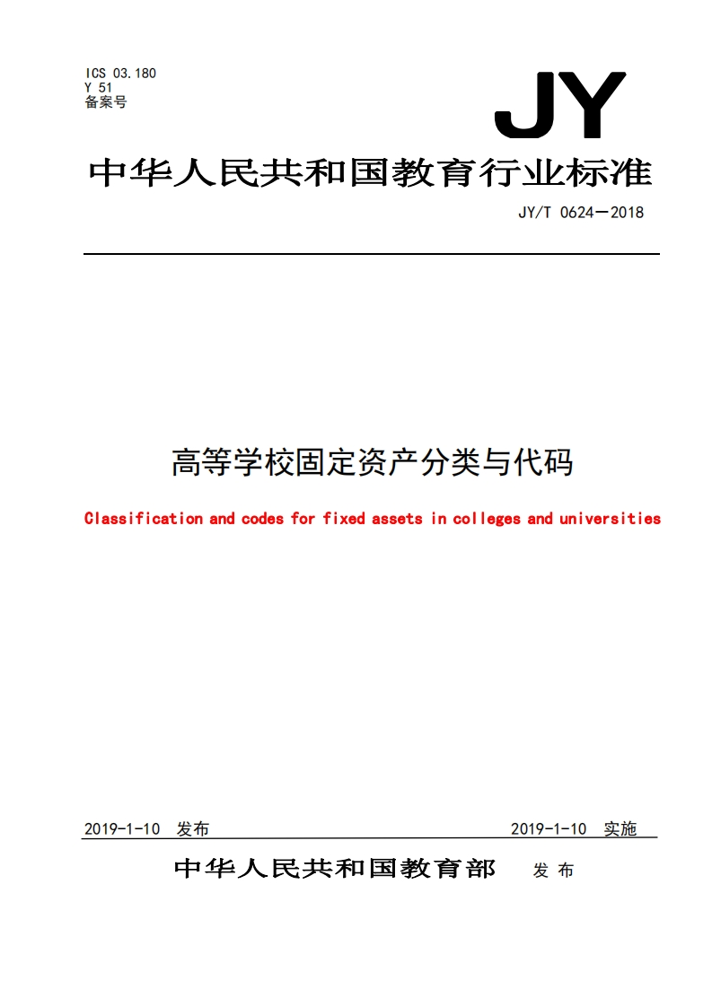 ICS03.180Y51备案号UY中华人民共和国教育行业标准JY_T0624-2018高等学校固定资产分类与代码Classificationandcodesforfixedassetsincollegesanduniversities