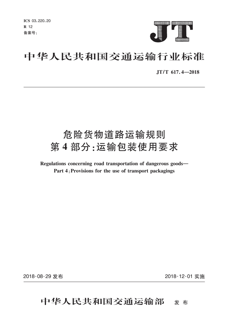 ICS03.220.20R12备案号_5中华人民共和国交通运输行业标准JT_T617.4-2018危险货物道路运输规则第4部分_运输包装使用要求