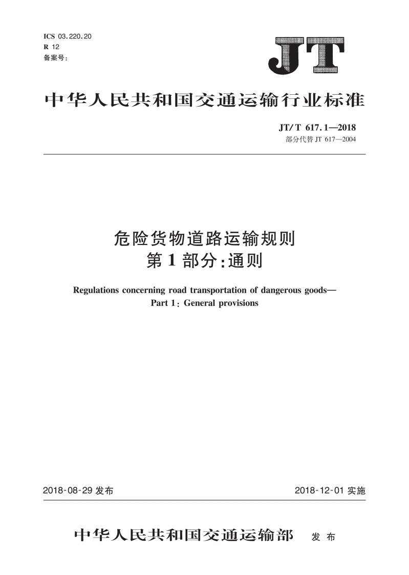 ICS03.220.20R12备案号_成，点中华人民共和国交通运输行业标准JT_T617.1-2018部分代替JT617-2004危险货物道路运输规则第1部分_通则