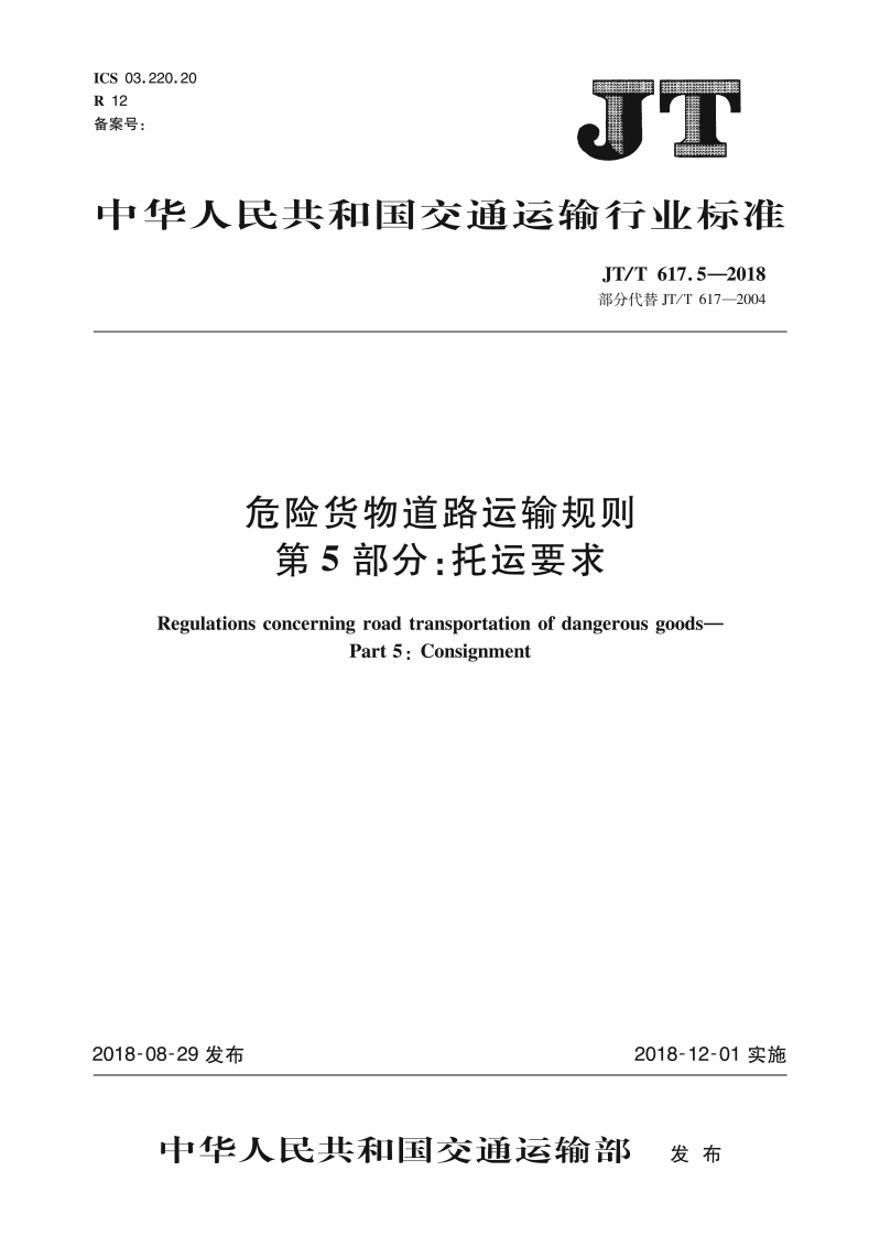 ICS03.220.20R12备案号_点中华人民共和国交通运输行业标准JT_T617.5-2018部分代替JT_T617-2004危险货物道路运输规则第5部分_托运要求