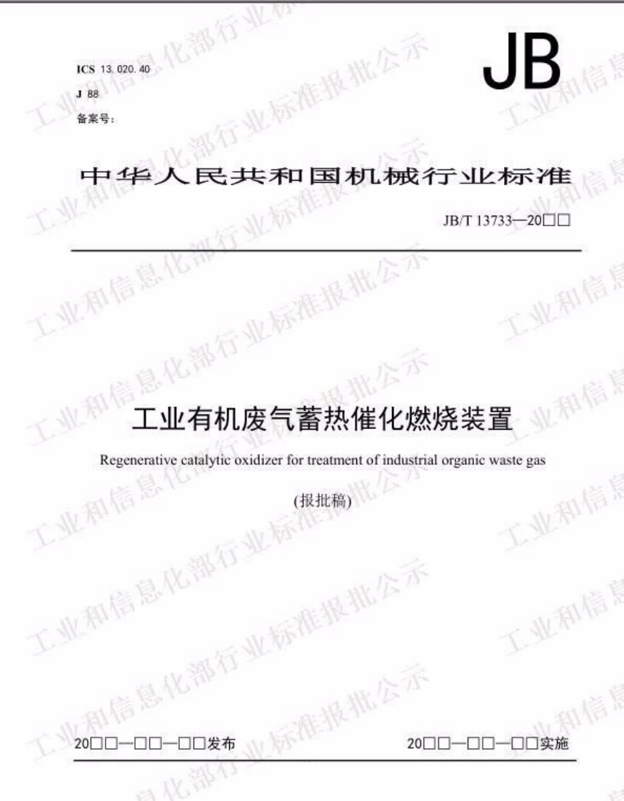 ICS13.020.40J88备案号_化部行业行业标准报批公示JB中华人民共和因机械行标准JB_T13733-20门国息化部行业标准报批公》和信息化工北和信工业有机废气蓄热催化燃烧装置