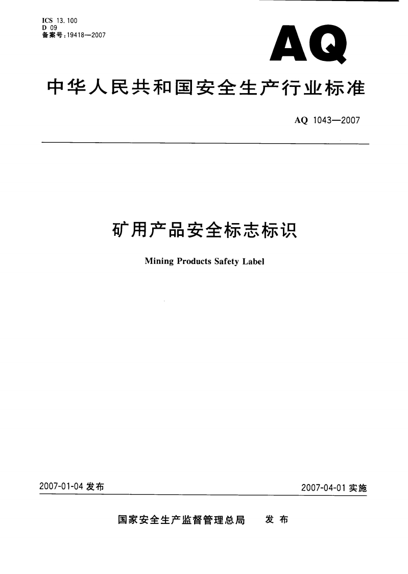 ICS13.10009备案号_19418-2007AQ中华人民共和国安全生产行业标准AQ1043-2007矿用产品安全标志标识MiningProductsSafetyLabel