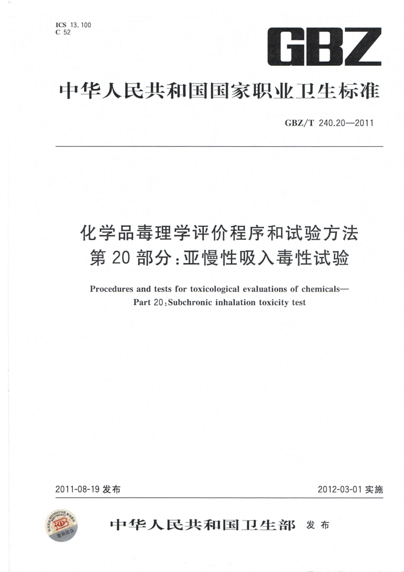 ICS13.100526BZ中华人民共和国国家职业卫生标准GBZ_T240.20-2011化学品毒理学评价程序和试验方法第20部分_亚慢性吸入毒性试验