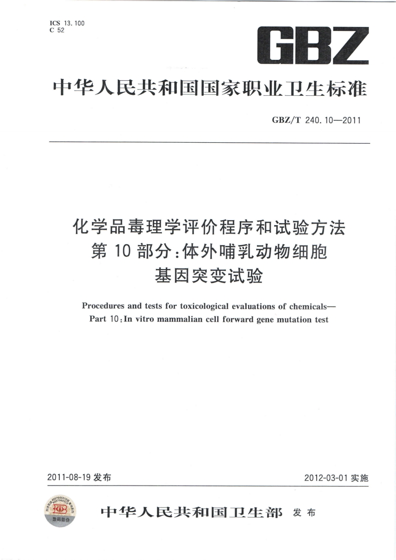 ICS13.100C526BZ中华人民共和国国家职业卫生标准GBZ_T240.10-2011化学品毒理学评价程序和试验方法第10部分_体外哺乳动物细胞其内突恋试讼