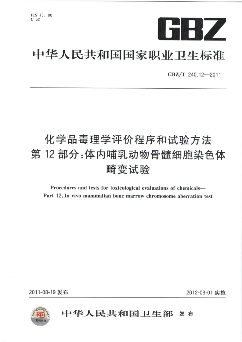 ICS13.100C526BZ中华人民共和国国家职业卫生标准GBZ_T240.12-2011化学品毒理学评价程序和试验方法第12部分_体内哺乳动物骨髓细胞染色体小IA