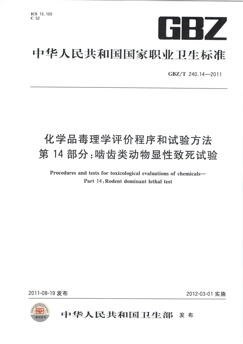 ICS13.100C526BZ中华人民共和国国家职业卫生标准GBZ_T240.14-2011化学品毒理学评价程序和试验方法第14部分_啮齿类动物显性致死试验