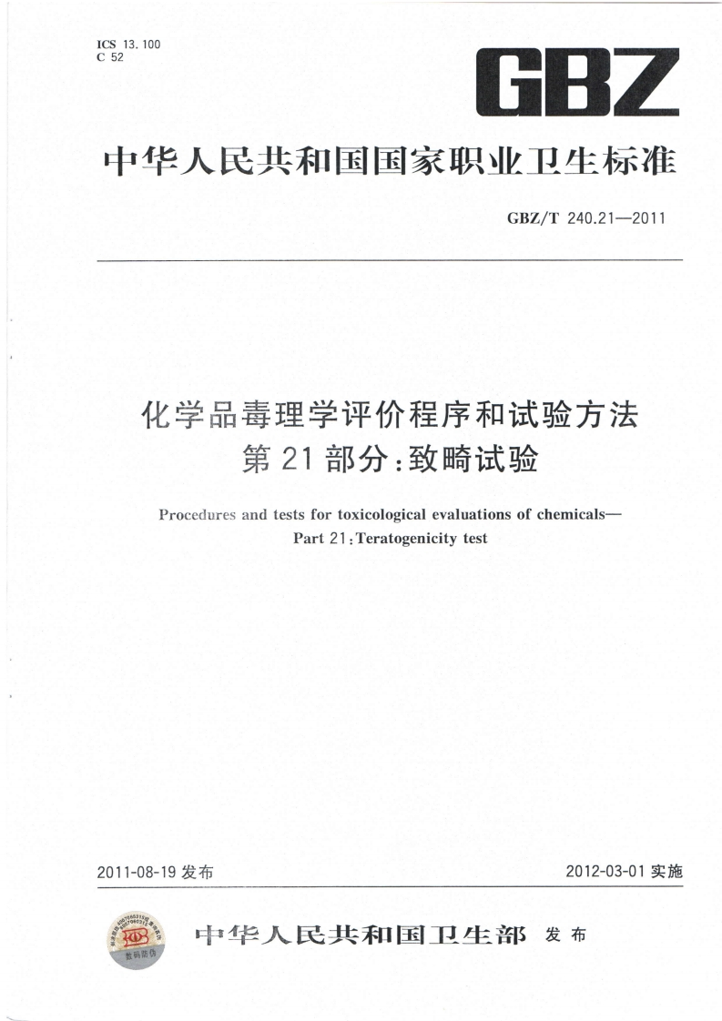 ICS13.100C526BZ中华人民共和国国家职业卫生标准GBZ_T240.21-2011化学品毒理学评价程序和试验方法第21部分_致畸试验