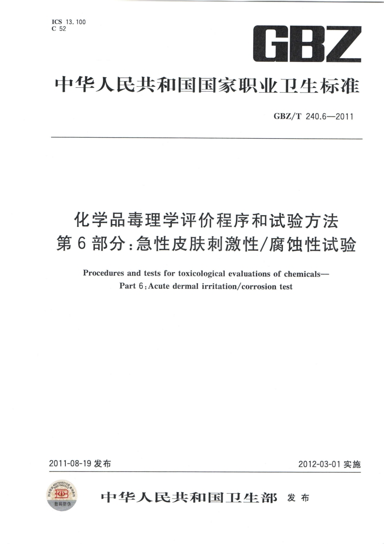 ICS13.100C526BZ中华人民共和国国家职业卫生标准GBZ_T240.6-2011化学品毒理学评价程序和试验方法第6部分_急性皮肤刺激性_腐蚀性试验