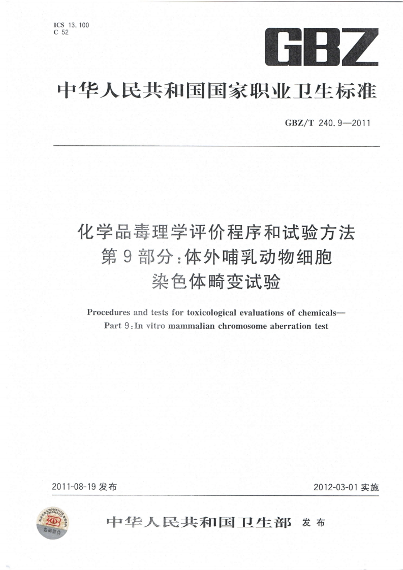 ICS13.100C526BZ中华人民共和国国家职业卫生标准GBZ_T240.9-2011化学品毒理学评价程序和试验方法第9部分_体外哺乳动物细胞沈备休咕亦汗讼