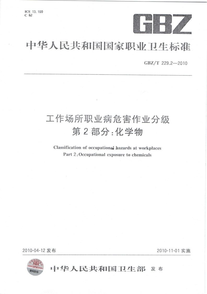 ICS13.100C526h中华人民共和国国家职业卫生标准GBZ_T229.2-2010工作场所职业病危害作业分级第2部分_化学物