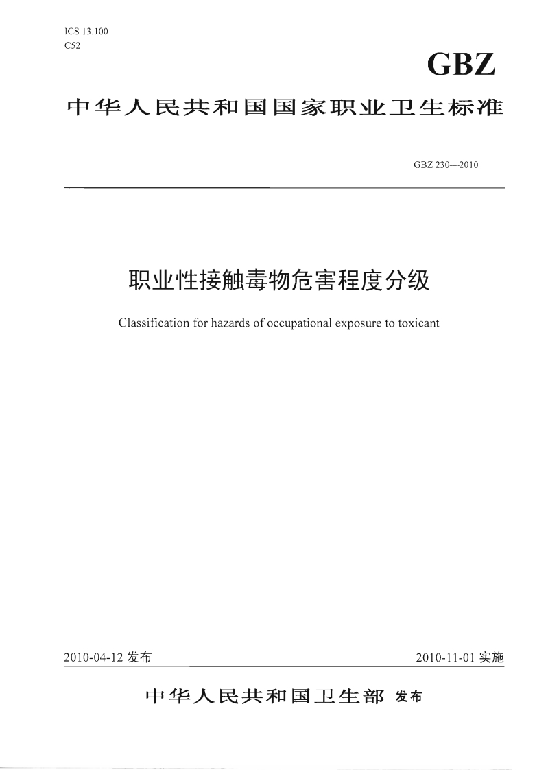 ICS13.100C52GBZ中华人民共和国国家职业卫生标准GBZ230-2010职业性接触毒物危害程度分级Classificationforhazardsofoccupationalexposuretotoxicant