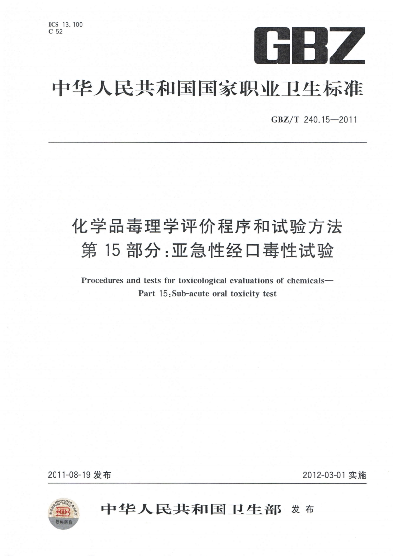 ICS13.100C52GBZ中华人民共和国国家职业卫生标准GBZ_T240.15-2011化学品毒理学评价程序和试验方法第15部分_亚急性经口毒性试验