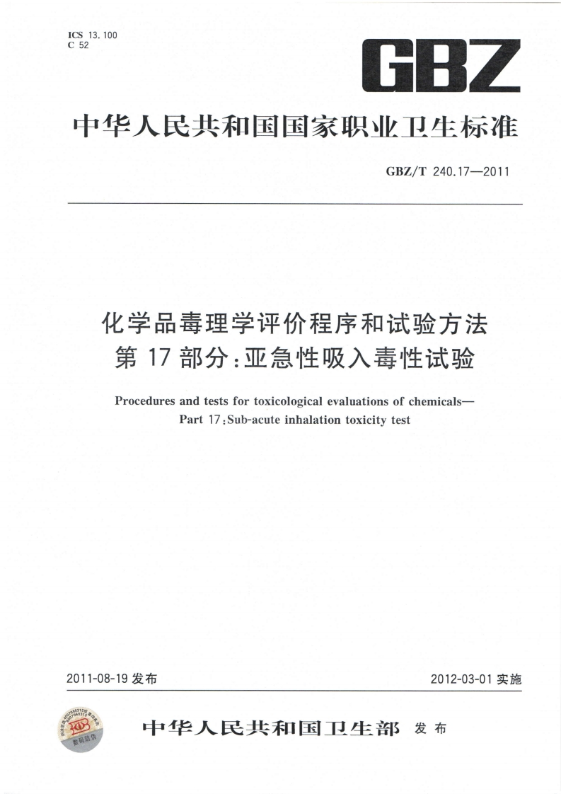 ICS13.100C52GBZ中华人民共和国国家职业卫生标准GBZ_T240.17-2011化学品毒理学评价程序和试验方法第17部分_亚急性吸入毒性试验
