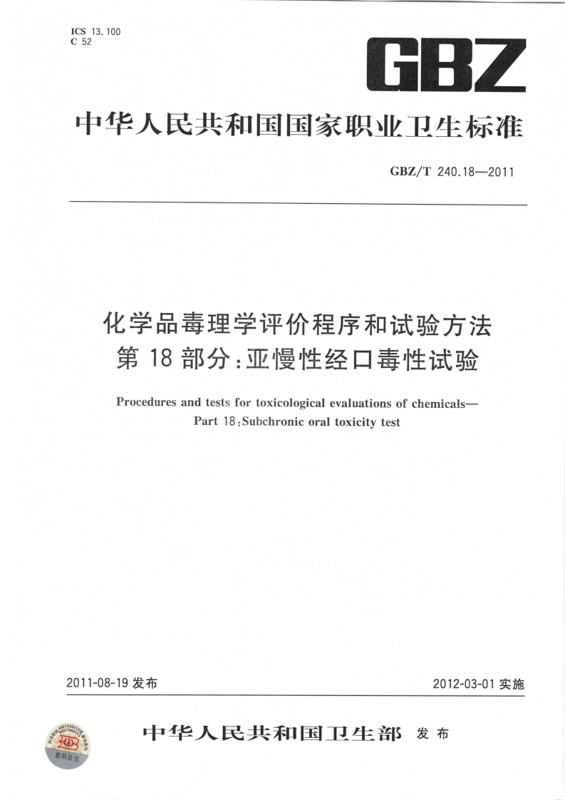 ICS13.100C52GBZ中华人民共和国国家职业卫生标准GBZ_T240.18-2011化学品毒理学评价程序和试验方法第18部分_亚慢性经口毒性试验