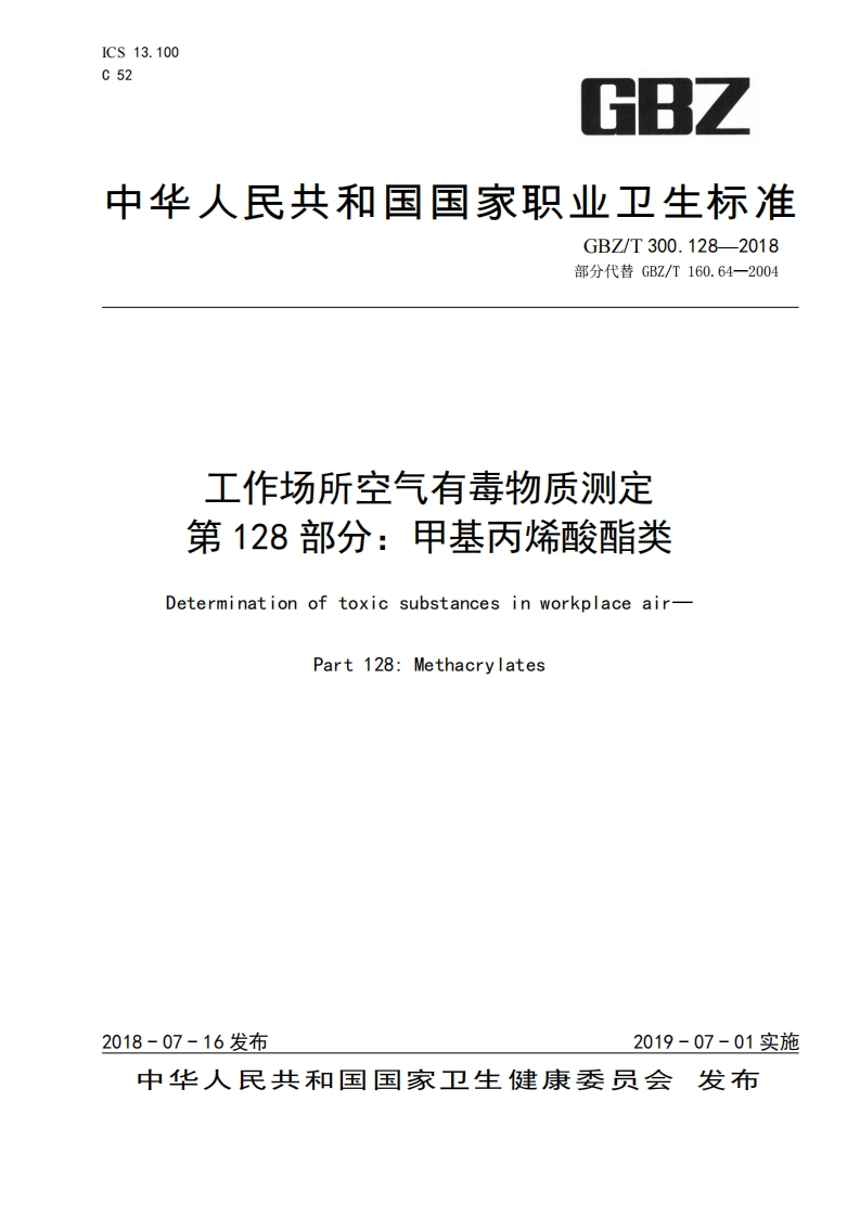 ICS13.100C52GBZ中华人民共和国国家职业卫生标准GBZ_T300.128-2018部分代替GBZ_T160.64-2004工作场所空气有毒物质测定第128部分_甲基丙烯酸酯类