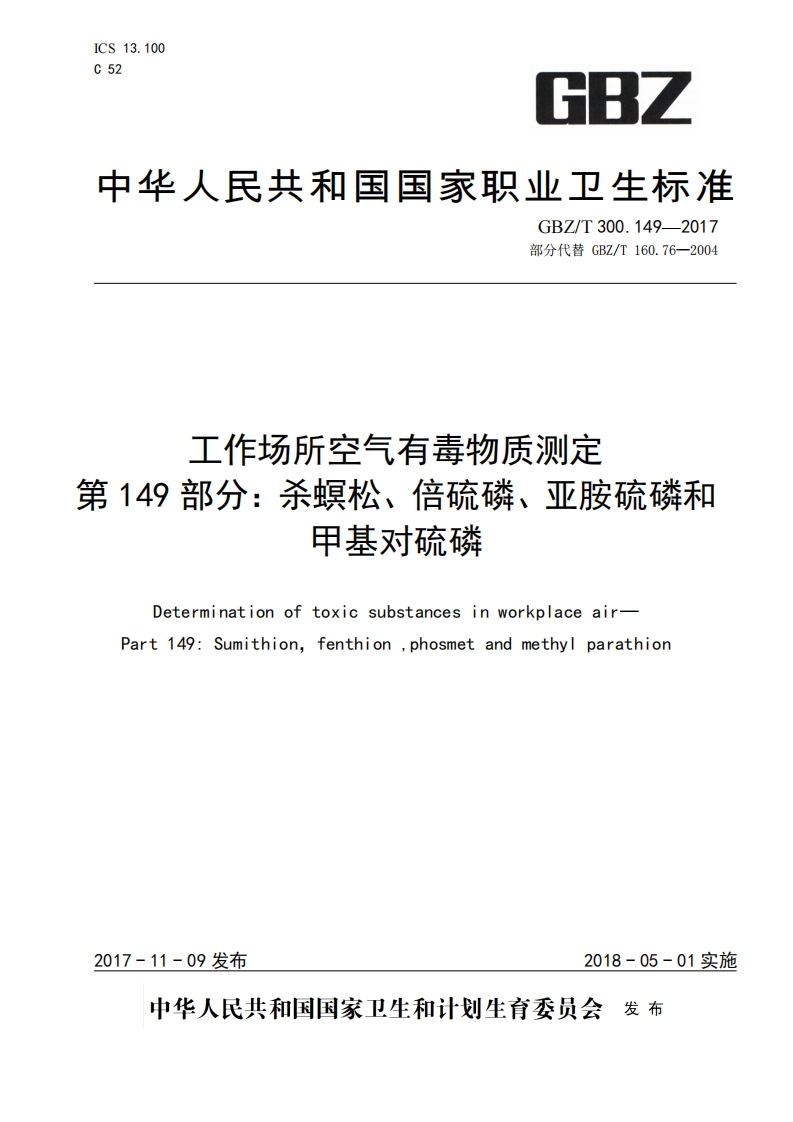 ICS13.100C52GBZ中华人民共和国国家职业卫生标准GBZ_T300.149--2017部分代替GBZ_T160.76-2004工作场所空气有毒物质测定第149部分_杀螟松、倍硫磷、亚胺硫磷和甲基对硫磷