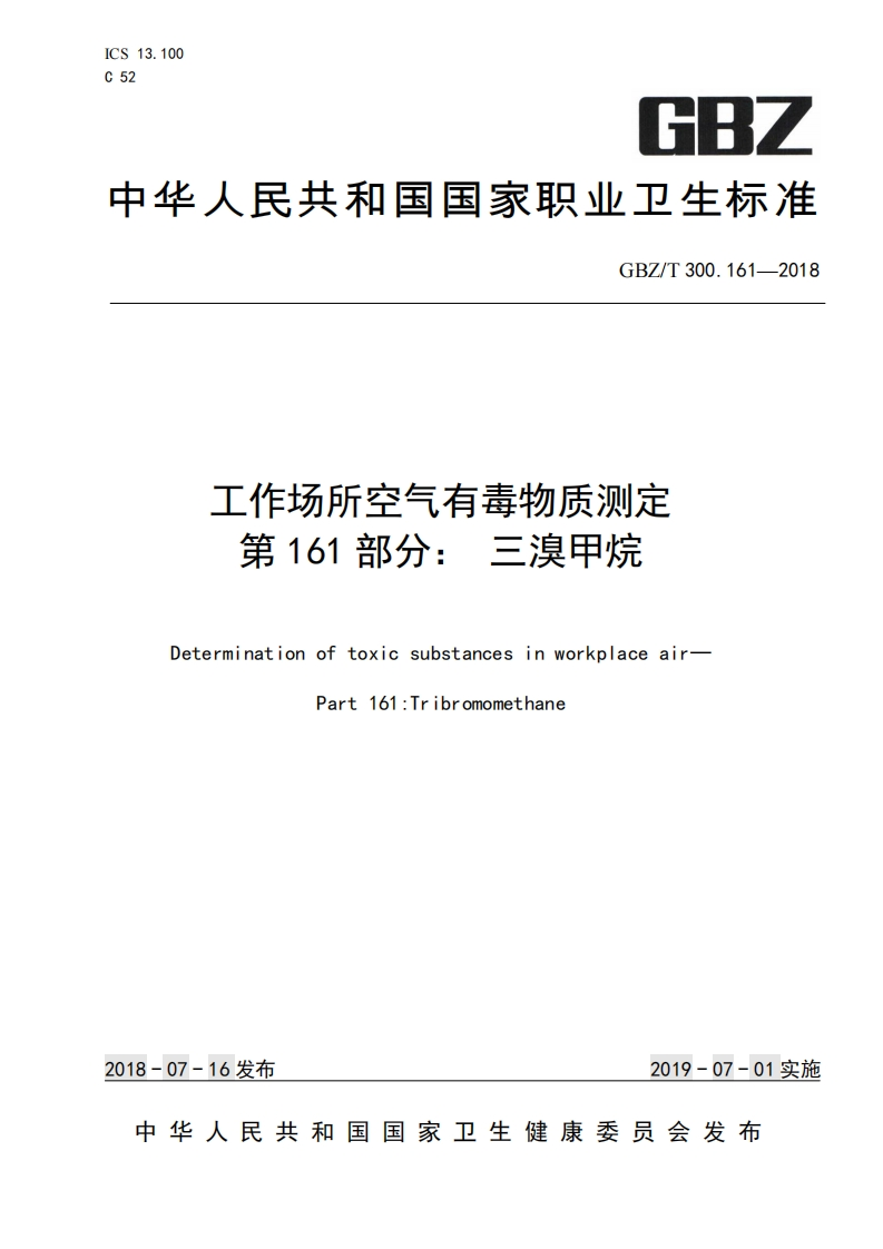 ICS13.100C52GBZ中华人民共和国国家职业卫生标准GBZ_T300.161-2018工作场所空气有毒物质测定第161部分_三溴甲烷