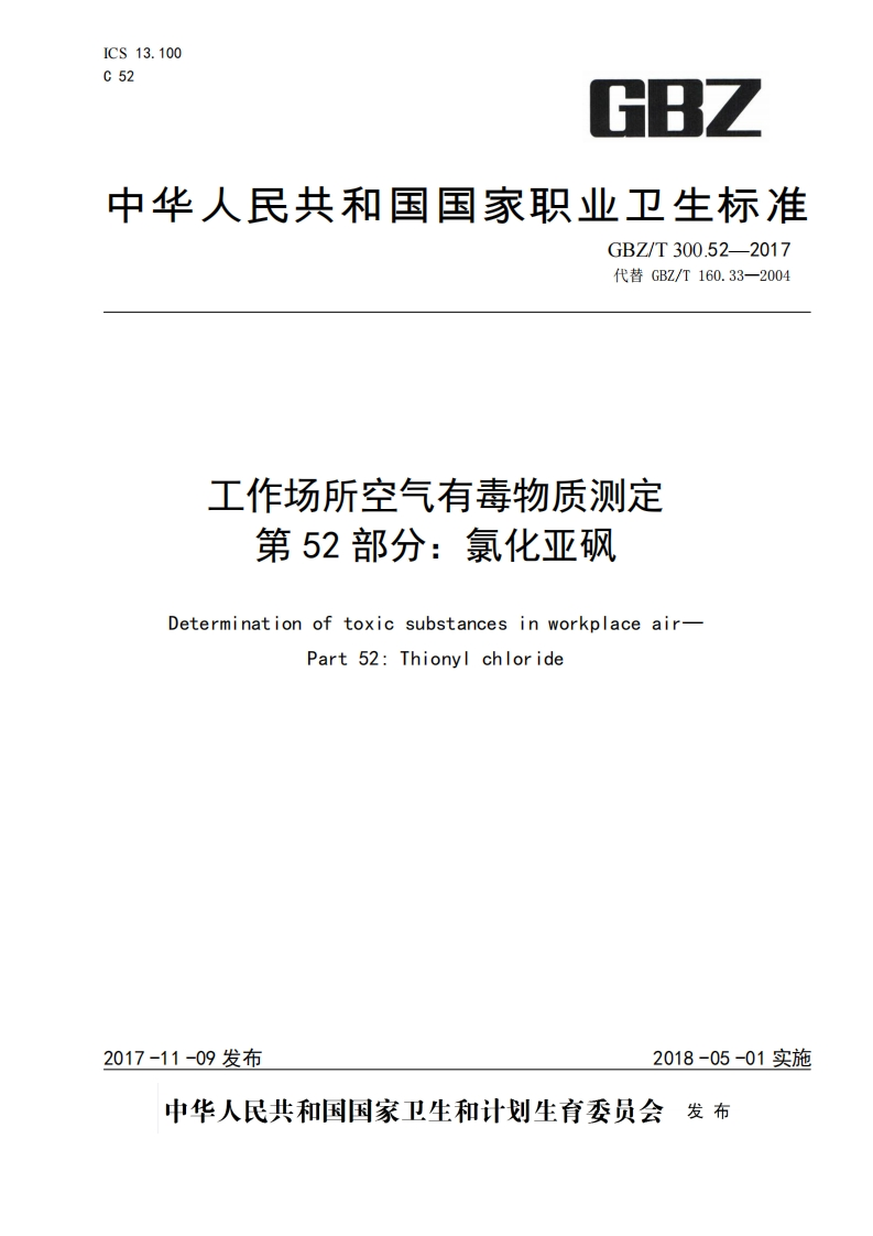 ICS13.100C52GBZ中华人民共和国国家职业卫生标准GBZ_T300.52--2017代替GBZ_T160.33-2004工作场所空气有毒物质测定第52部分_氯化亚砜